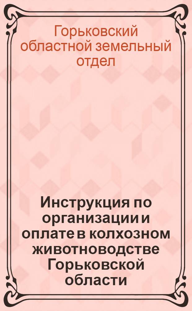 Инструкция по организации и оплате в колхозном животноводстве Горьковской области