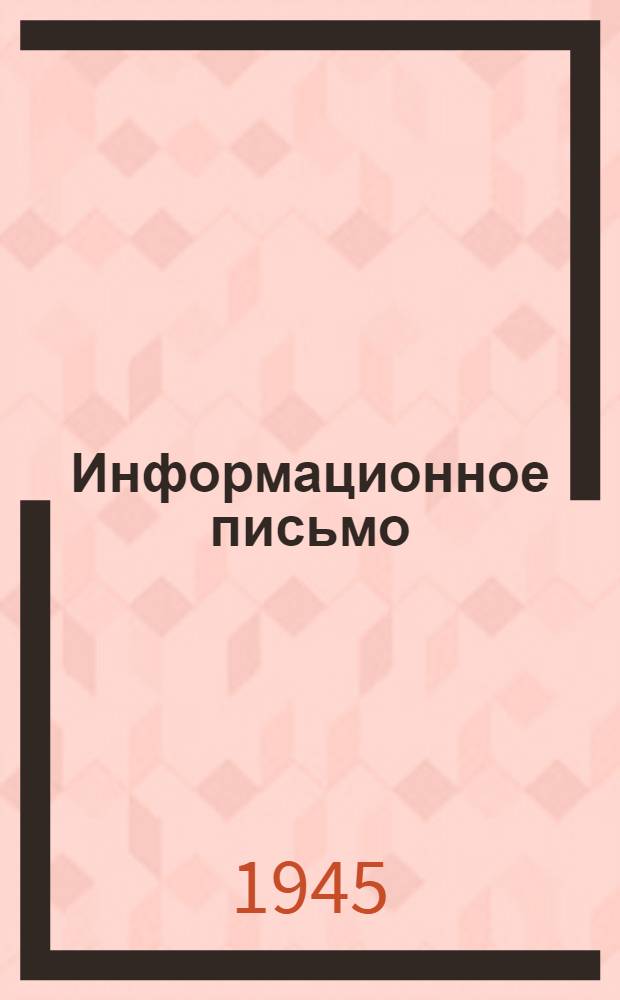 Информационное письмо