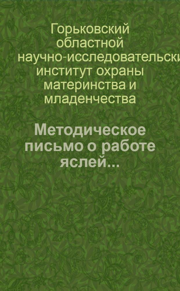 Методическое письмо о работе яслей... : 1-