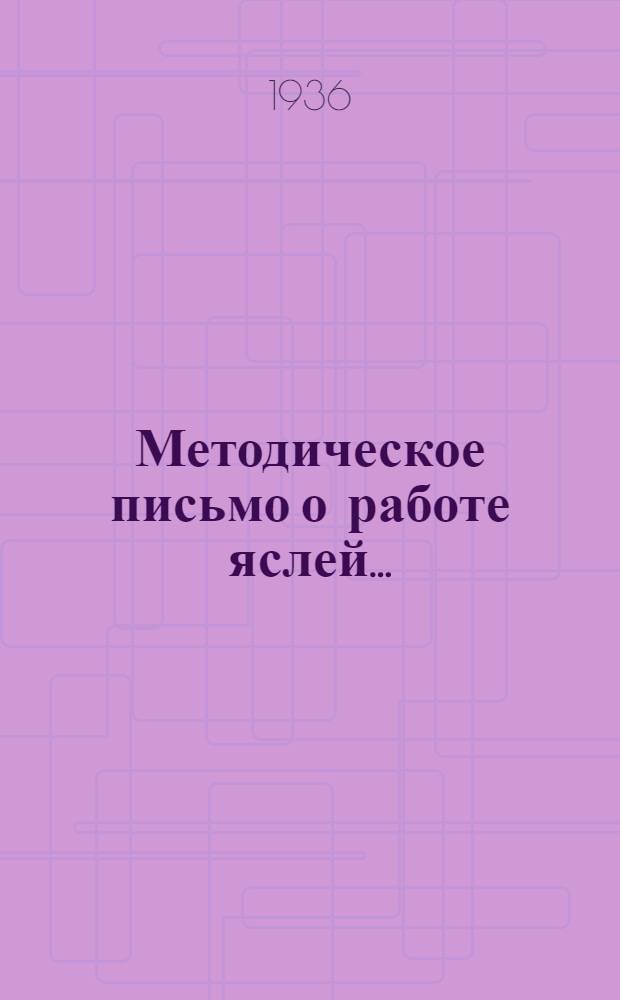 Методическое письмо о работе яслей.. : [1]-. 1 : в летней период