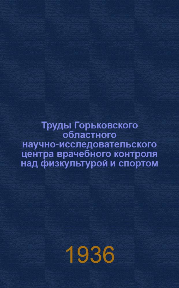 Труды Горьковского областного научно-исследовательского центра врачебного контроля над физкультурой и спортом : Вып. 1-