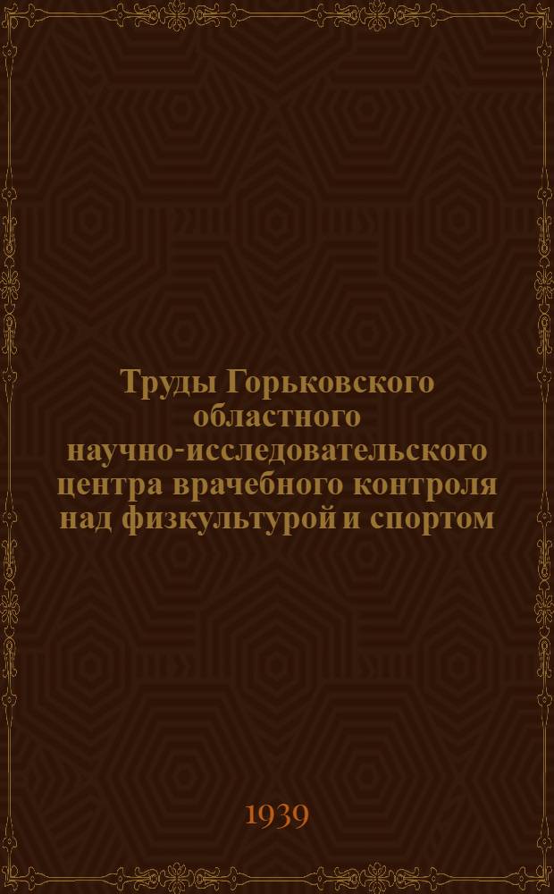 Труды Горьковского областного научно-исследовательского центра врачебного контроля над физкультурой и спортом : Вып. 1-. [Вып. 2] : Физическое развитие и спорт