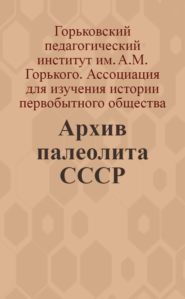 Архив палеолита СССР : Вып. 1