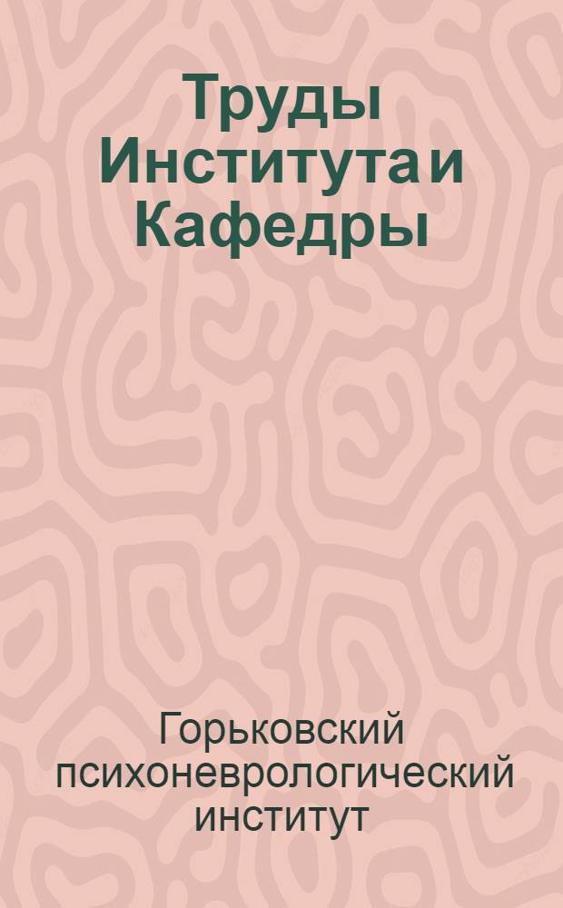 Труды Института и Кафедры : Сб. 1-