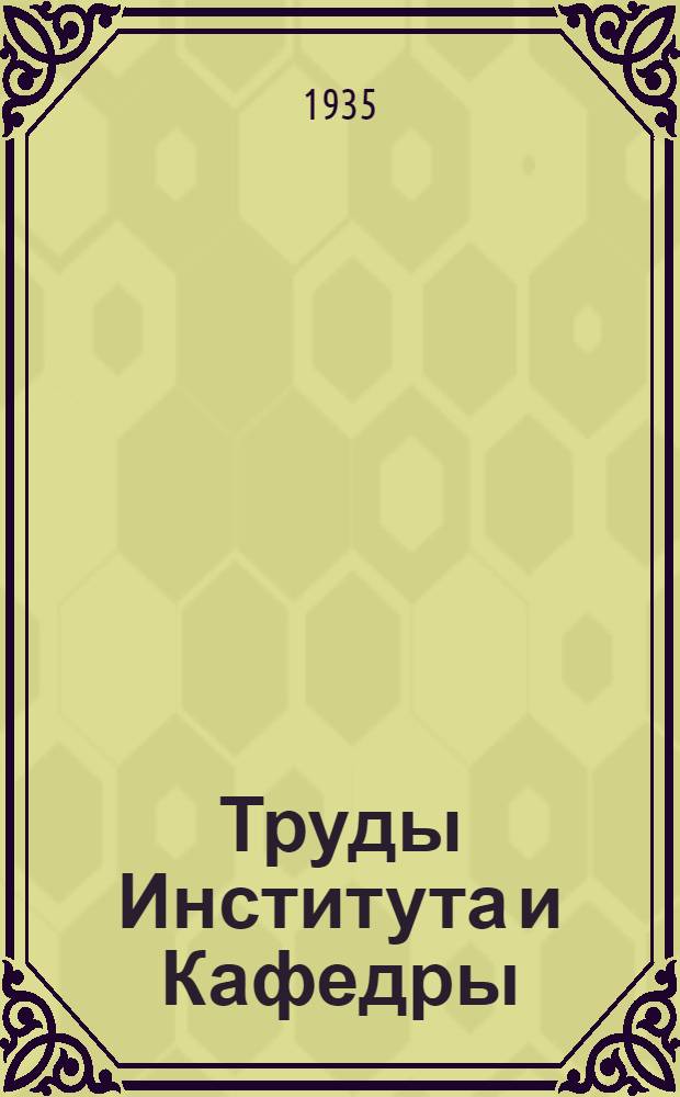 Труды Института и Кафедры : Сб. 1-. Сб. 1 : Вопросы нервно-психического оздоровления населения