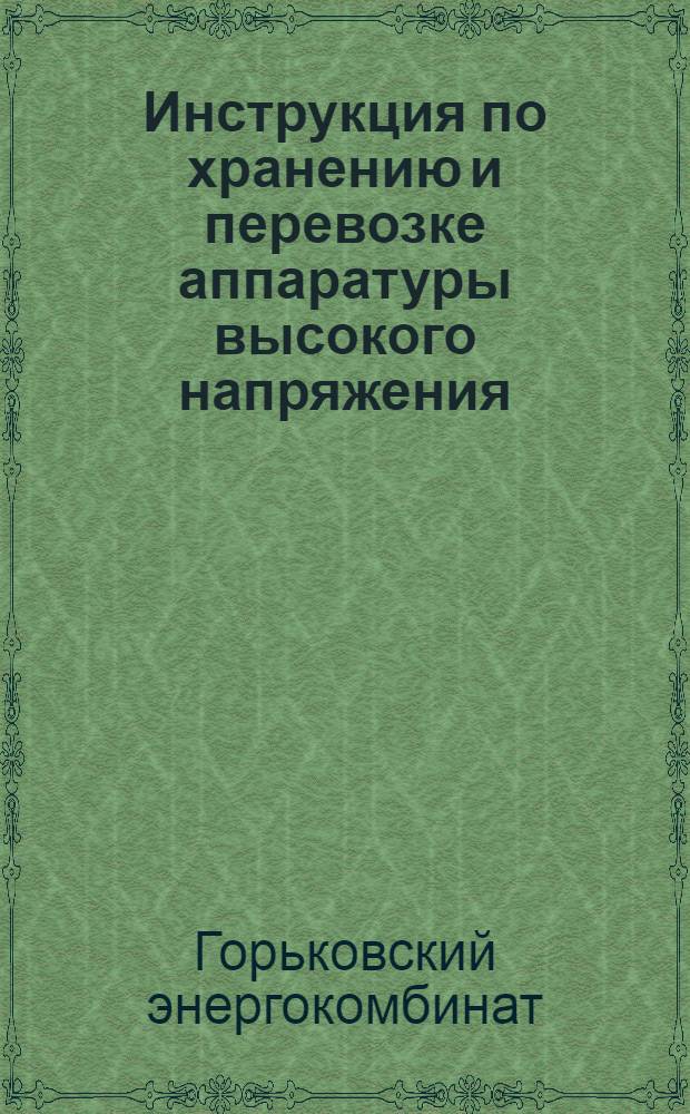 Инструкция по хранению и перевозке аппаратуры высокого напряжения