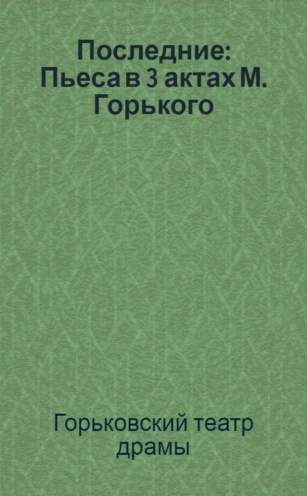 Последние : Пьеса в 3 актах М. Горького