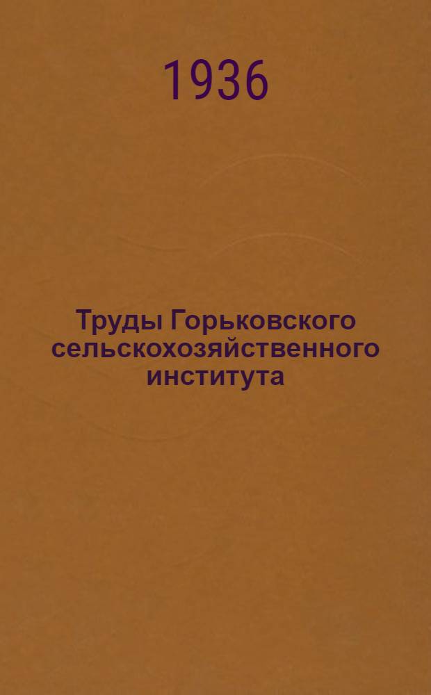 Труды Горьковского сельскохозяйственного института : Вып. 1-. Вып. 1