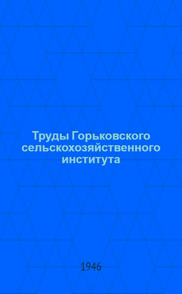 Труды Горьковского сельскохозяйственного института : Вып. 1-. Т.5 вып. 1