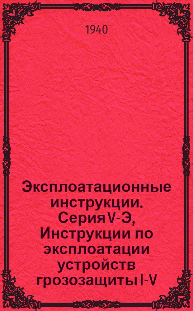 Эксплоатационные инструкции. Серия V-Э, Инструкции по эксплоатации устройств грозозащиты I-V-Э