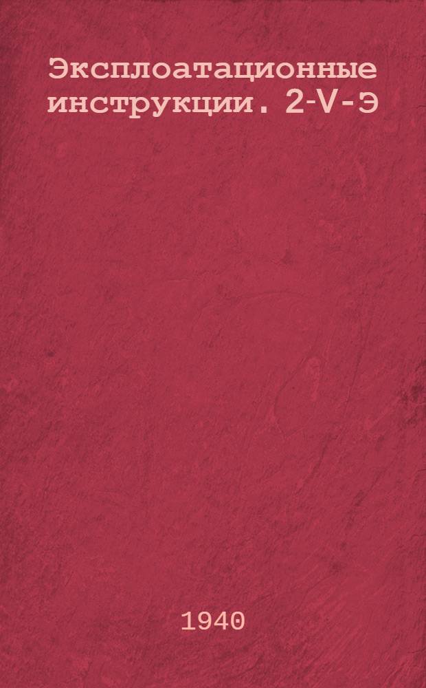 Эксплоатационные инструкции. 2-V-Э : Инструкция по эксплоатации и монтажу тиритовых разрядников 6 и 3 киловольт завода "Электроаппарат"