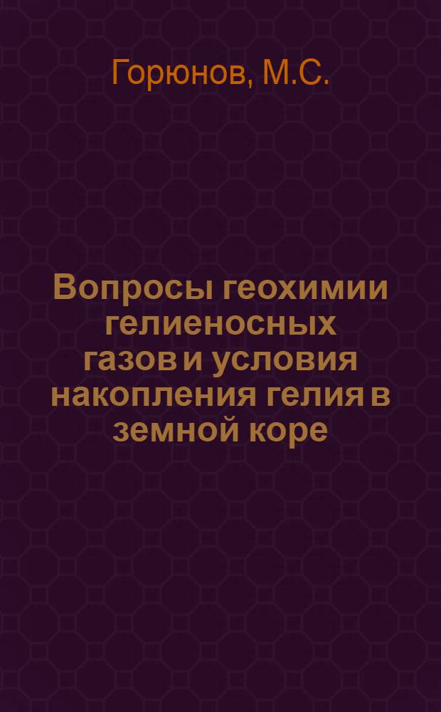 Вопросы геохимии гелиеносных газов и условия накопления гелия в земной коре