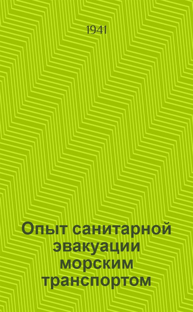 Опыт санитарной эвакуации морским транспортом