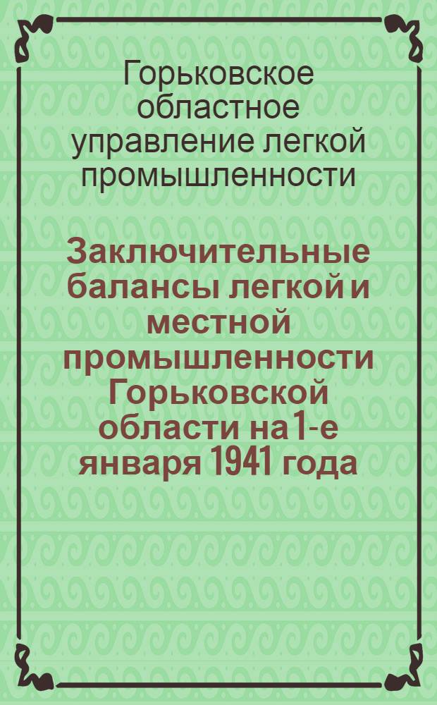 Заключительные балансы легкой и местной промышленности Горьковской области на 1-е января 1941 года
