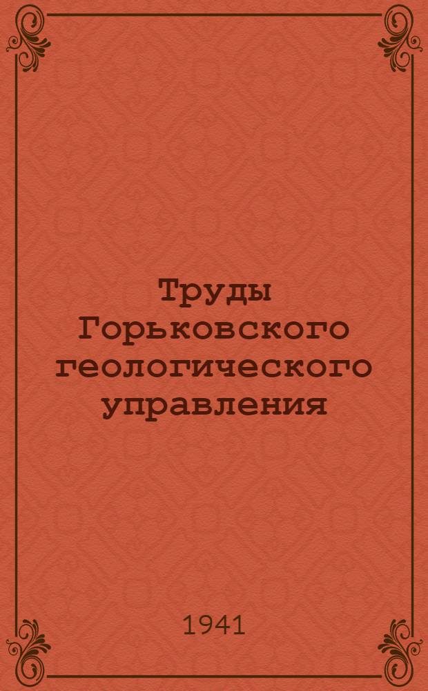 Труды Горьковского геологического управления : Вып. 1-. Вып. 2 : Материалы для геологии Мордовской АССР (бассейн р. Сивини)
