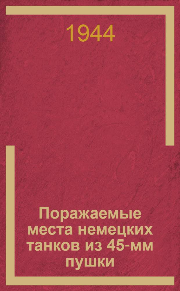 Поражаемые места немецких танков из 45-мм пушки