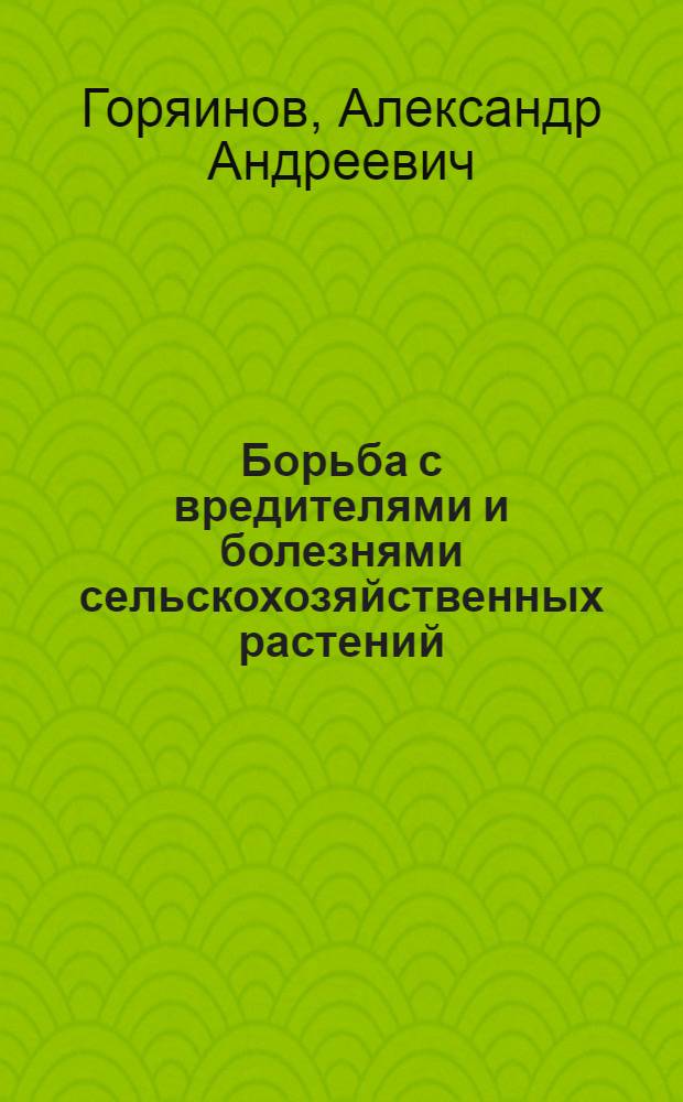 Борьба с вредителями и болезнями сельскохозяйственных растений : Главнейшие враги урожая