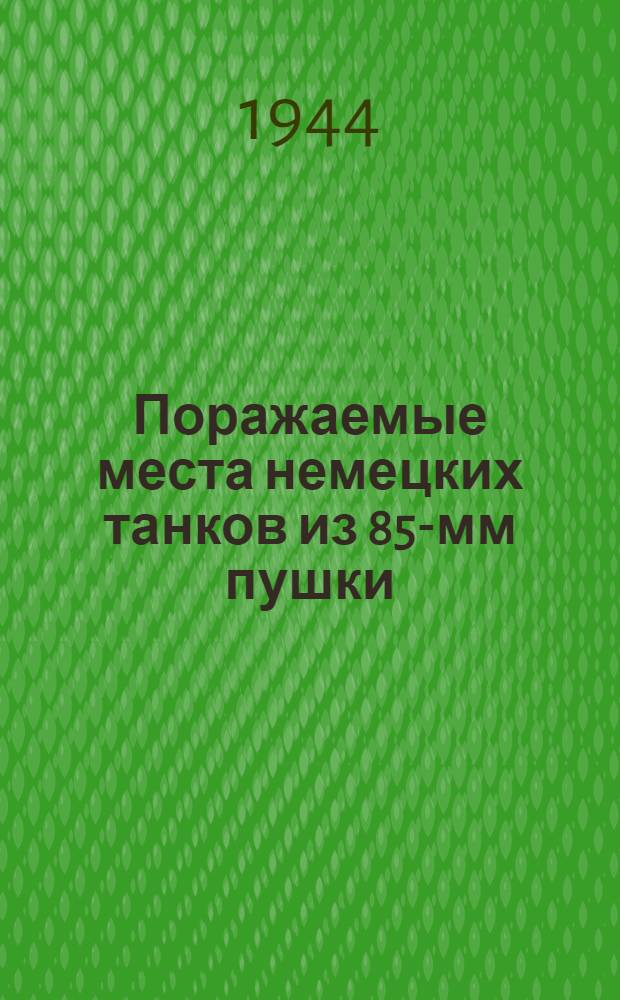 Поражаемые места немецких танков из 85-мм пушки