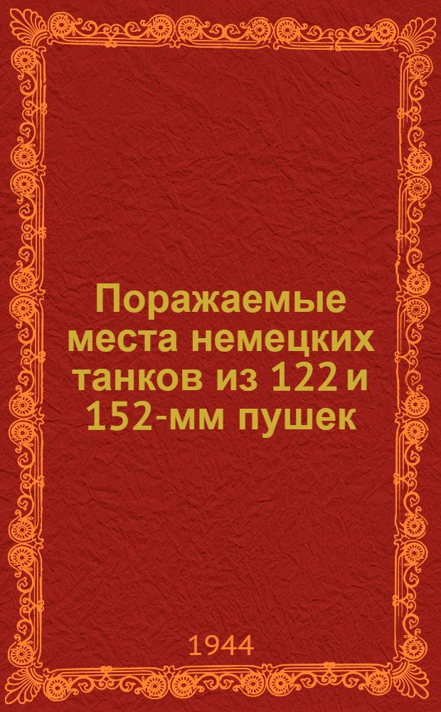 Поражаемые места немецких танков из 122 и 152-мм пушек
