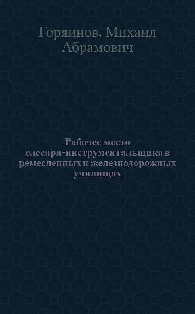 Рабочее место слесаря-инструментальщика в ремесленных и железнодорожных училищах