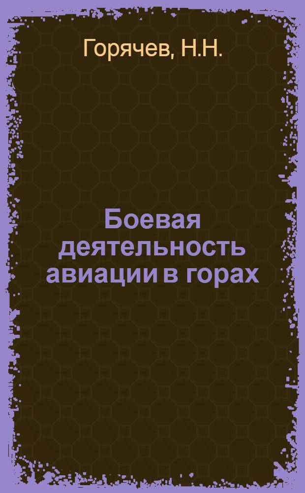 Боевая деятельность авиации в горах