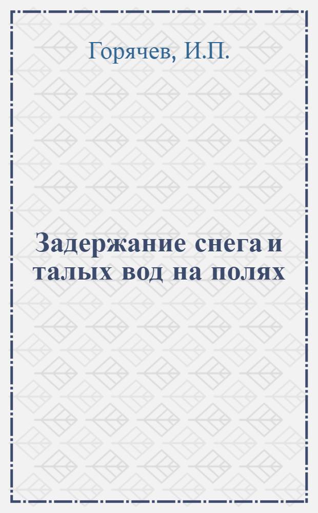 Задержание снега и талых вод на полях