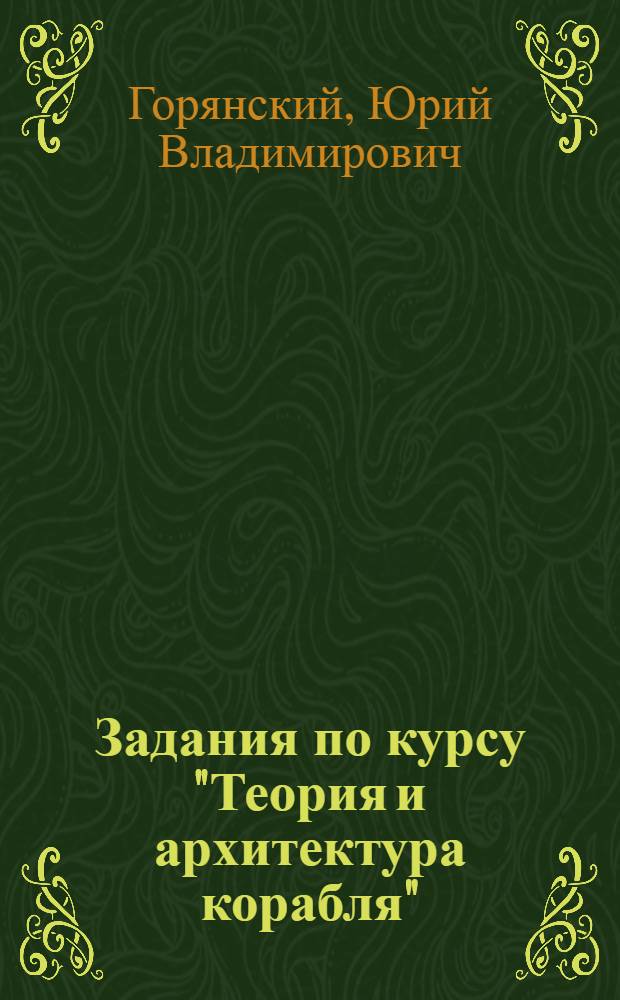 Задания по курсу "Теория и архитектура корабля" : Для судомеханич. специальности