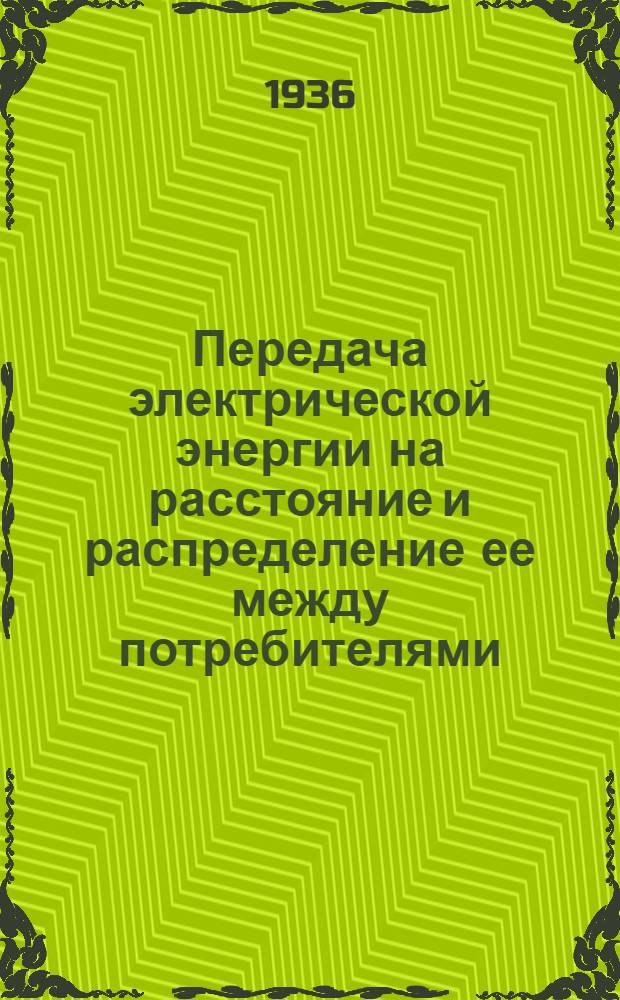 Передача электрической энергии на расстояние и распределение ее между потребителями : Объясн. текст для препод