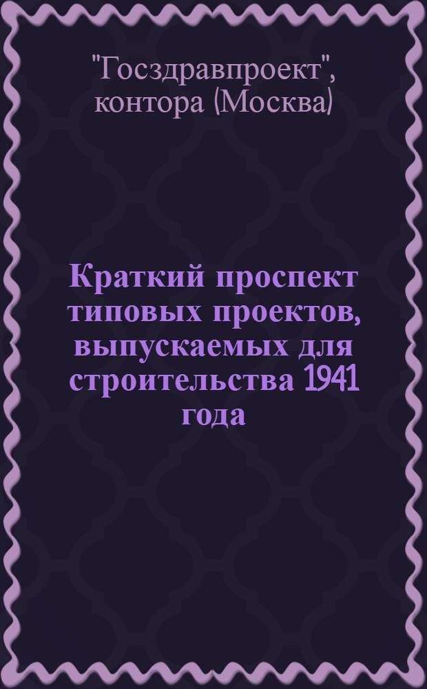 Краткий проспект типовых проектов, выпускаемых для строительства 1941 года