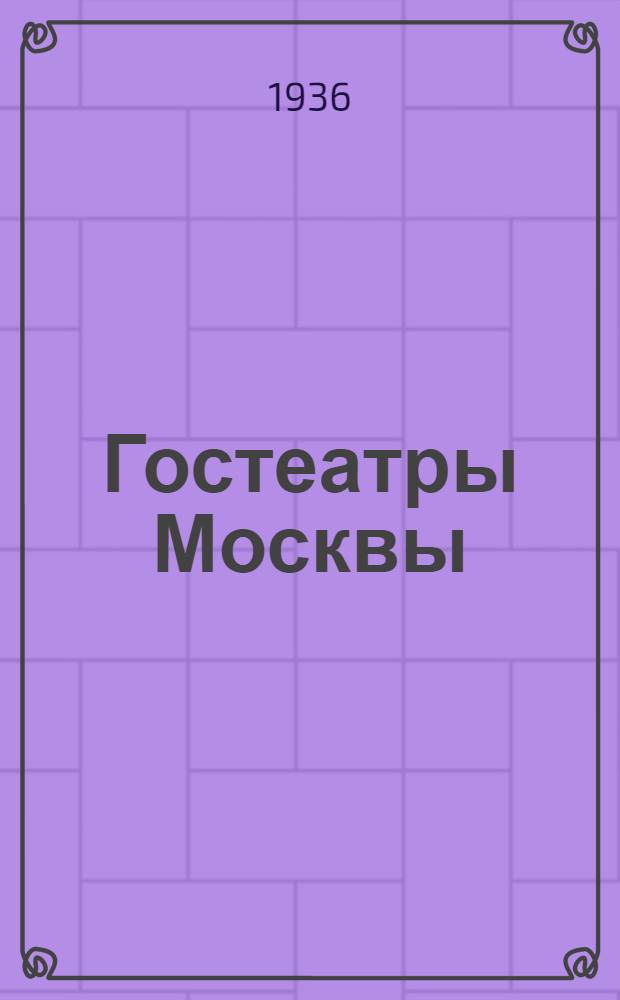 Гостеатры Москвы : Сезон 1935/36 года : Пьесы : Авторы