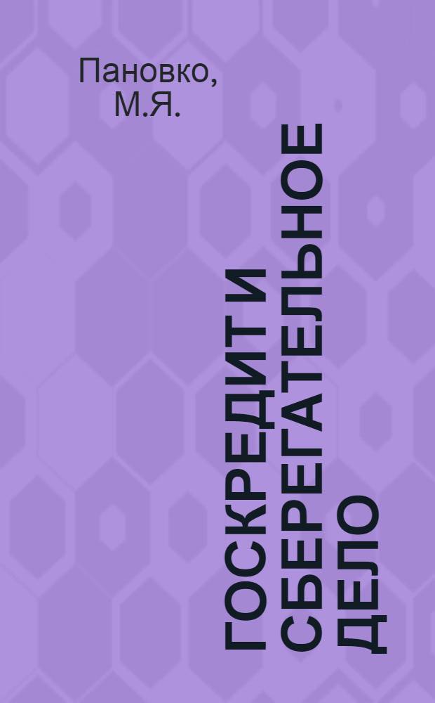 Госкредит и сберегательное дело : Вып. 2. Вып. 2 : Займы СССР