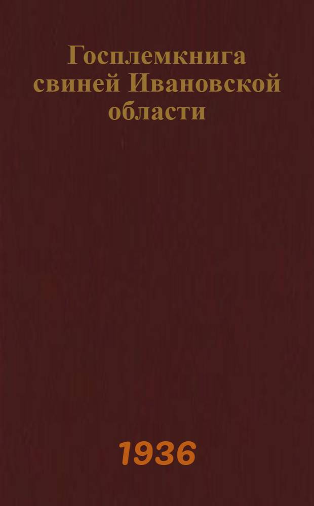 Госплемкнига свиней Ивановской области : Т. I-
