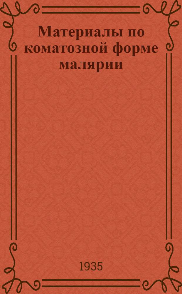 Материалы по коматозной форме малярии