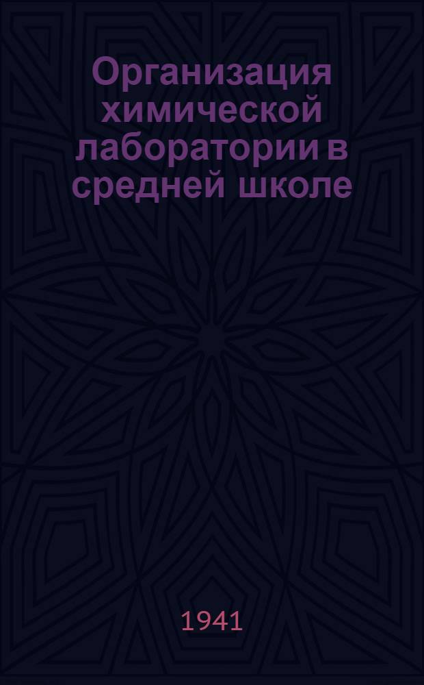 Организация химической лаборатории в средней школе