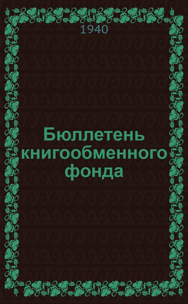 Бюллетень книгообменного фонда