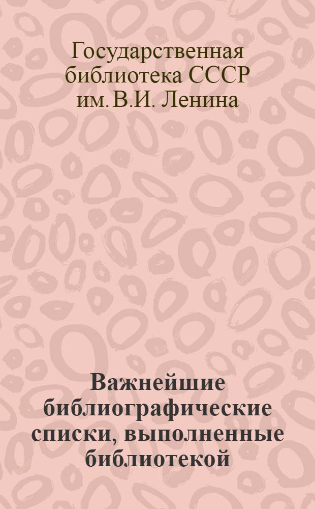 Важнейшие библиографические списки, выполненные библиотекой : Вып. 1-5