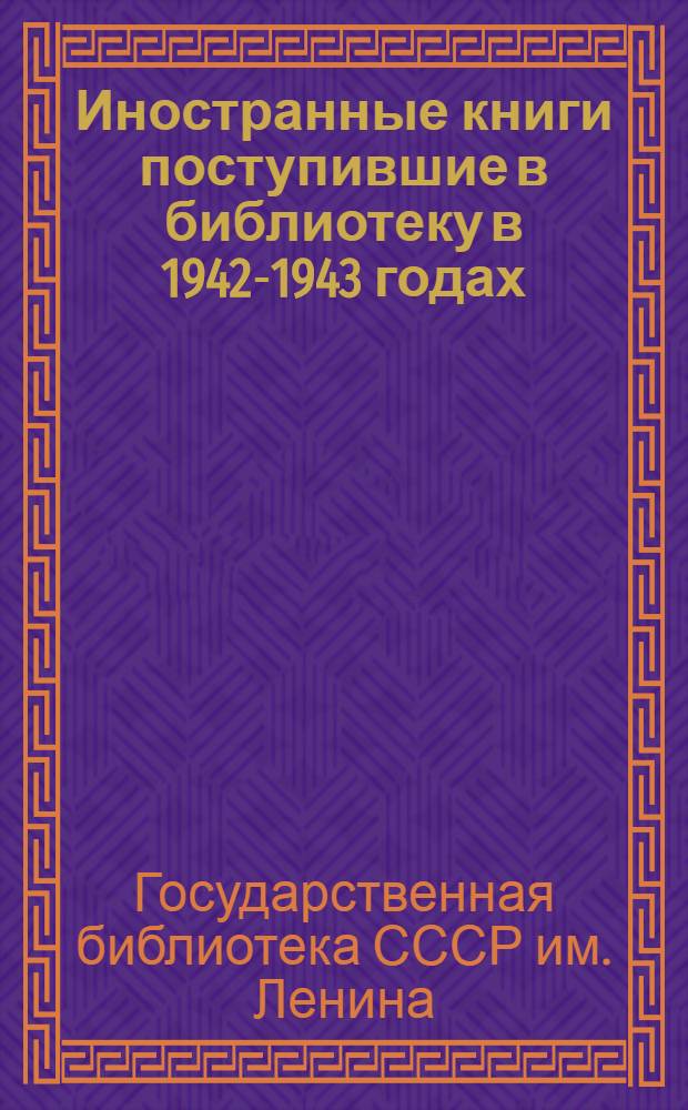 Иностранные книги поступившие в библиотеку в 1942-1943 годах : Год изд. III-IV