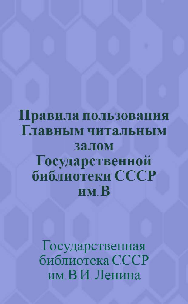 Правила пользования Главным читальным залом Государственной библиотеки СССР им. В.И. Ленина