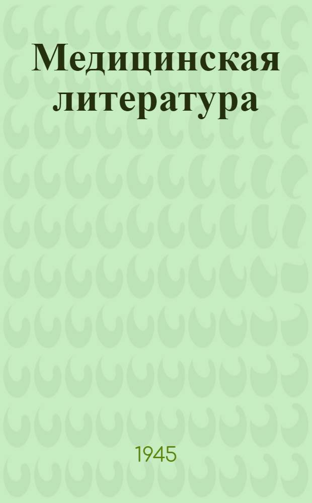 Медицинская литература = Medical books. Catalogue