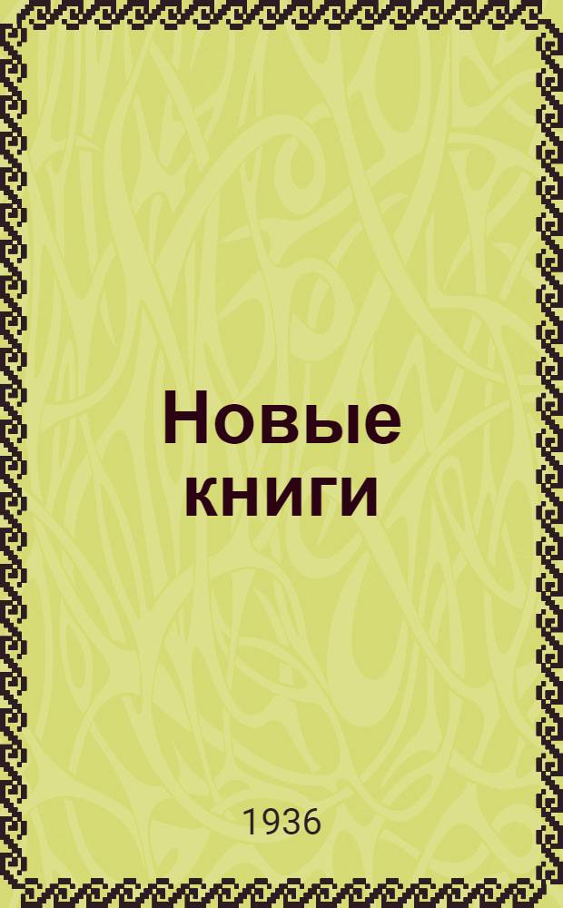 Новые книги : Бюл. новых книжных поступлений в Гос. науч. б-ку НКТП СССР