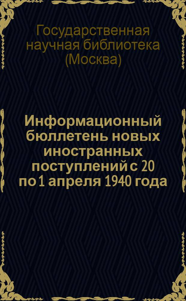 Информационный бюллетень новых иностранных поступлений с 20 по 1 апреля 1940 года