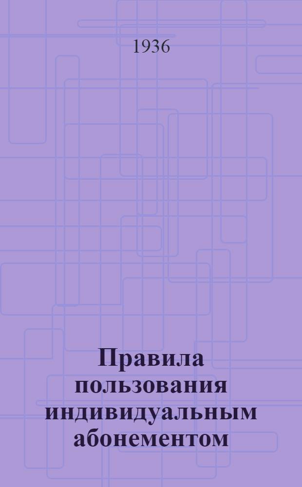 Правила пользования индивидуальным абонементом