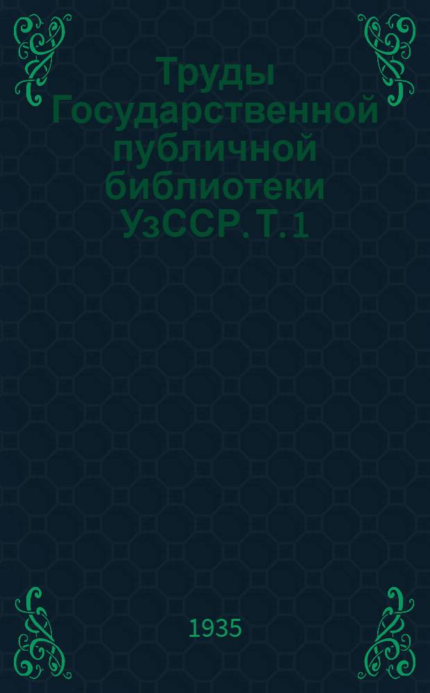 Труды Государственной публичной библиотеки УзССР. Т. 1 : Юбилейный