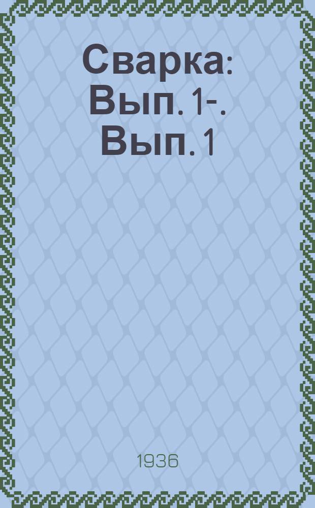 Сварка : Вып. 1-. Вып. 1