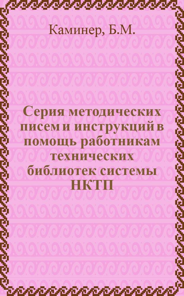 Серия методических писем и инструкций в помощь работникам технических библиотек системы НКТП : N 3-. Вып. 13 : Инструкция по библиографическому описанию (для составления указателей, списков и бюллетеней)