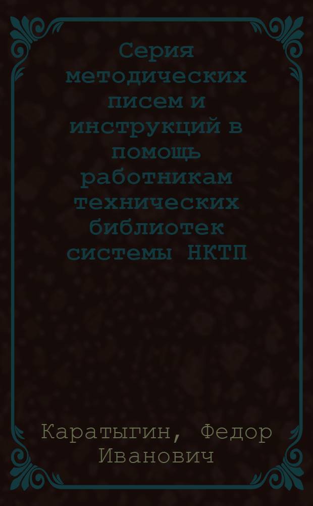 Серия методических писем и инструкций в помощь работникам технических библиотек системы НКТП : N 3-. Вып. 18 : Материалы к составлению плана работы и сметы небольшой технической библиотеки