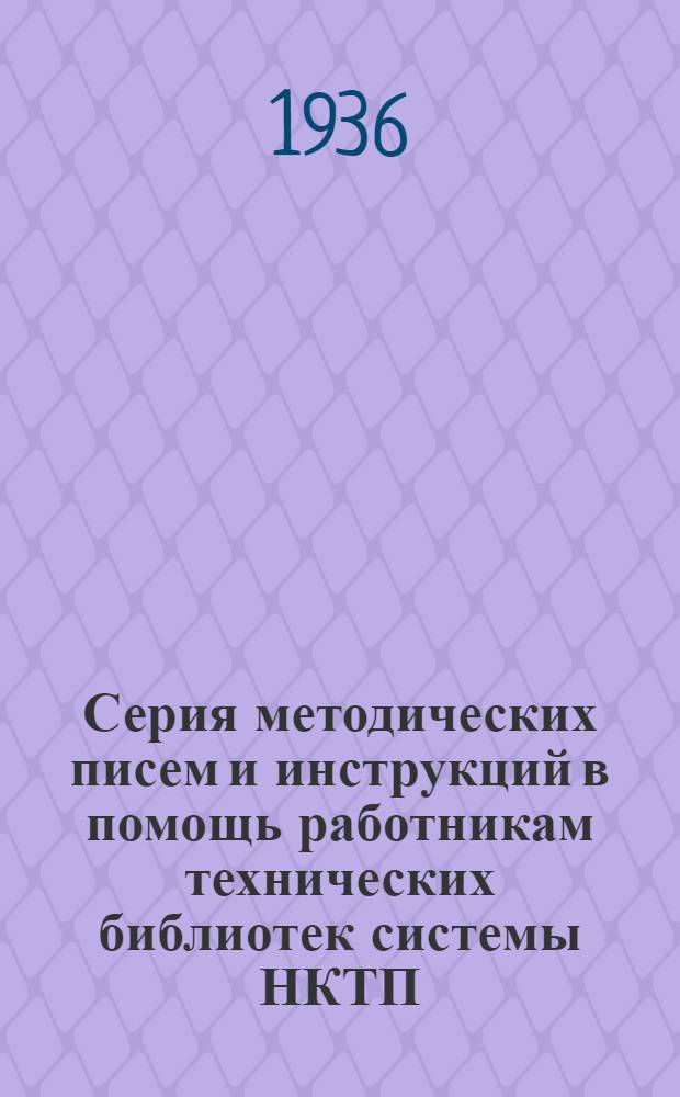 Серия методических писем и инструкций в помощь работникам технических библиотек системы НКТП : Вып. 1-. Вып. 5 : Проведение переучета (проверки) библиотечных фондов