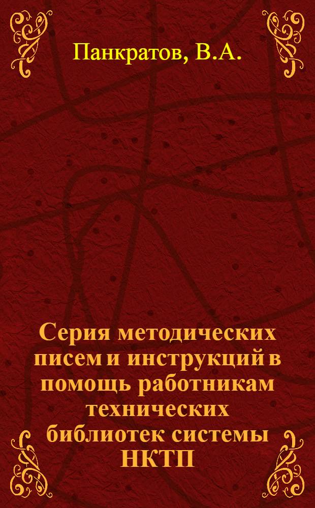 Серия методических писем и инструкций в помощь работникам технических библиотек системы НКТП : Вып. 1-. Вып. 8 : Обязательные формы работы по организации и использованию библиотечных фондов