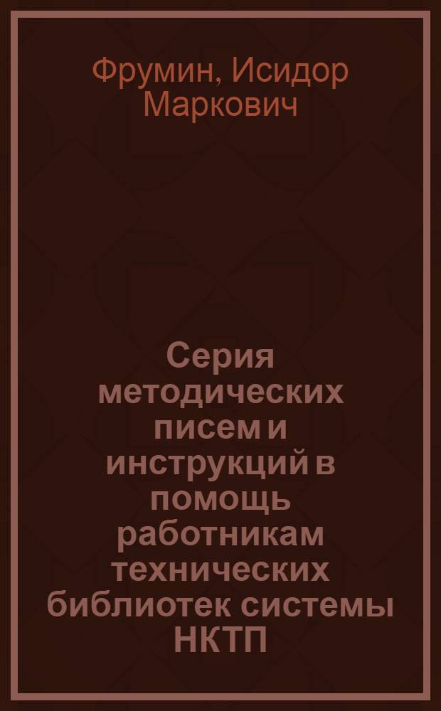 Серия методических писем и инструкций в помощь работникам технических библиотек системы НКТП : Вып. 1-. Вып. 10 : Материалы к составлению плана работы технической библиотеки