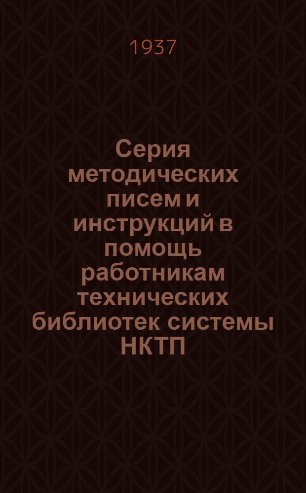 Серия методических писем и инструкций в помощь работникам технических библиотек системы НКТП : Вып. 1-. Вып. 12 : Авторские таблицы по методу Кеттера для иностранных языков (двухзначные)